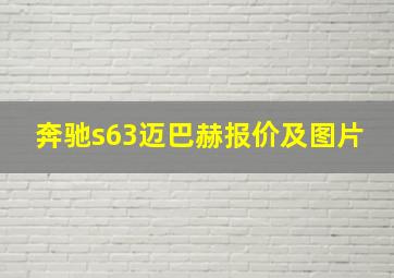 奔驰s63迈巴赫报价及图片