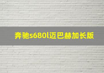 奔驰s680l迈巴赫加长版