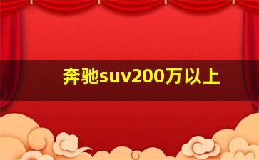 奔驰suv200万以上