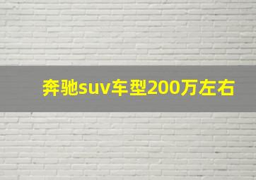 奔驰suv车型200万左右