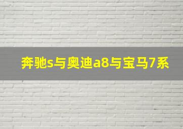 奔驰s与奥迪a8与宝马7系