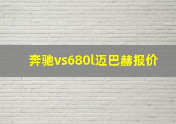 奔驰vs680l迈巴赫报价