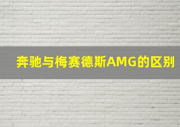 奔驰与梅赛德斯AMG的区别