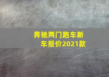 奔驰两门跑车新车报价2021款