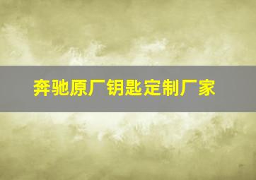 奔驰原厂钥匙定制厂家