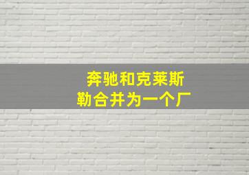 奔驰和克莱斯勒合并为一个厂