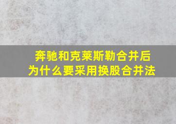 奔驰和克莱斯勒合并后为什么要采用换股合并法