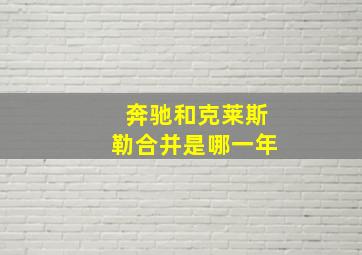 奔驰和克莱斯勒合并是哪一年