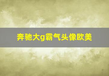 奔驰大g霸气头像欧美