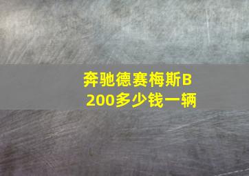 奔驰德赛梅斯B200多少钱一辆