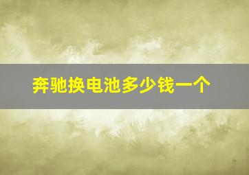 奔驰换电池多少钱一个