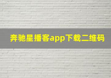 奔驰星播客app下载二维码