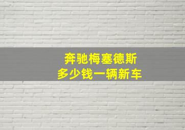 奔驰梅塞德斯多少钱一辆新车