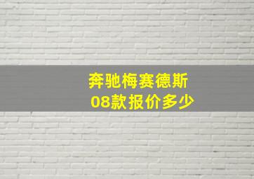 奔驰梅赛德斯08款报价多少