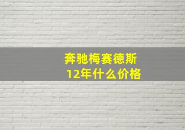 奔驰梅赛德斯12年什么价格