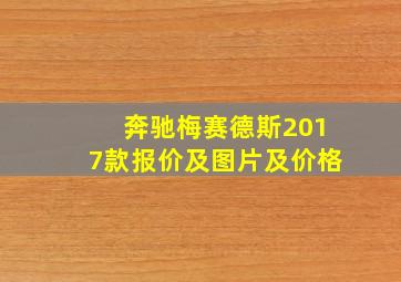 奔驰梅赛德斯2017款报价及图片及价格