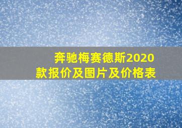 奔驰梅赛德斯2020款报价及图片及价格表