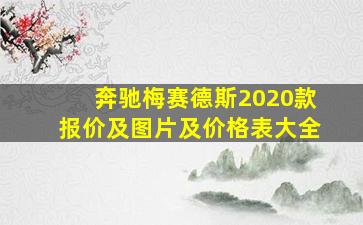 奔驰梅赛德斯2020款报价及图片及价格表大全