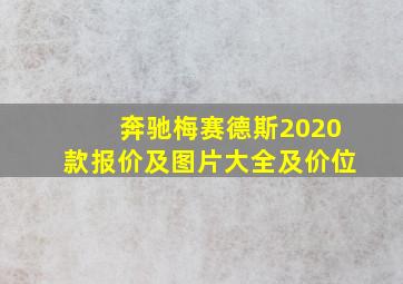 奔驰梅赛德斯2020款报价及图片大全及价位