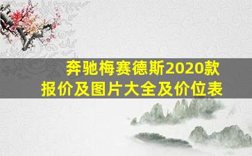 奔驰梅赛德斯2020款报价及图片大全及价位表