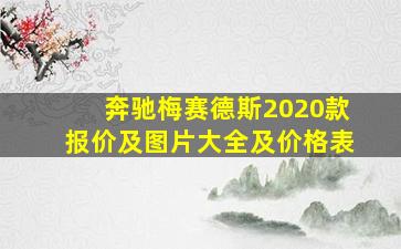 奔驰梅赛德斯2020款报价及图片大全及价格表