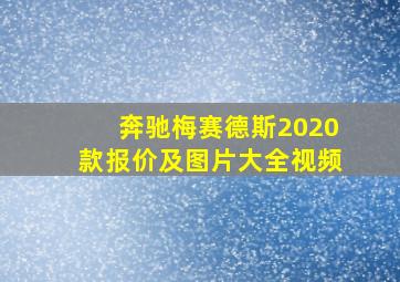 奔驰梅赛德斯2020款报价及图片大全视频