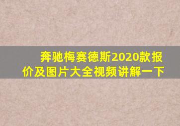 奔驰梅赛德斯2020款报价及图片大全视频讲解一下