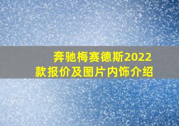 奔驰梅赛德斯2022款报价及图片内饰介绍