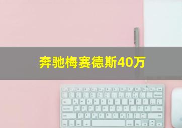 奔驰梅赛德斯40万