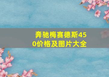 奔驰梅赛德斯450价格及图片大全