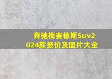 奔驰梅赛德斯Suv2024款报价及图片大全