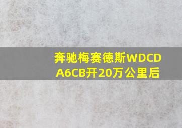 奔驰梅赛德斯WDCDA6CB开20万公里后