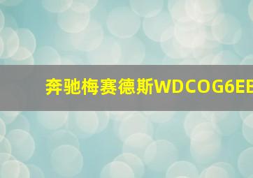 奔驰梅赛德斯WDCOG6EB