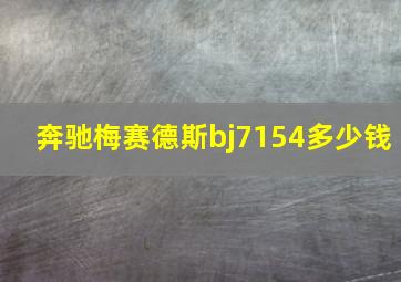 奔驰梅赛德斯bj7154多少钱