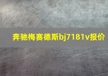 奔驰梅赛德斯bj7181v报价