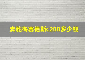 奔驰梅赛德斯c200多少钱