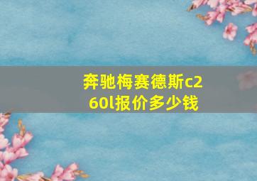 奔驰梅赛德斯c260l报价多少钱