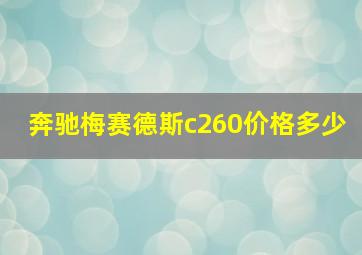 奔驰梅赛德斯c260价格多少