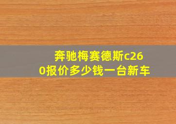 奔驰梅赛德斯c260报价多少钱一台新车