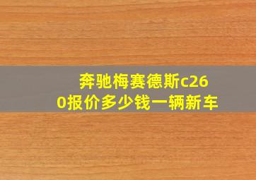 奔驰梅赛德斯c260报价多少钱一辆新车