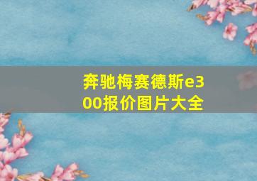 奔驰梅赛德斯e300报价图片大全