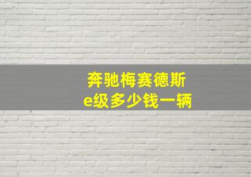 奔驰梅赛德斯e级多少钱一辆