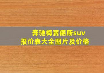 奔驰梅赛德斯suv报价表大全图片及价格