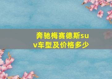 奔驰梅赛德斯suv车型及价格多少