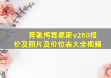 奔驰梅赛德斯v260报价及图片及价位表大全视频