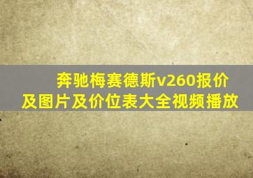 奔驰梅赛德斯v260报价及图片及价位表大全视频播放