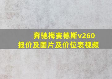 奔驰梅赛德斯v260报价及图片及价位表视频