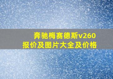 奔驰梅赛德斯v260报价及图片大全及价格