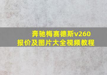 奔驰梅赛德斯v260报价及图片大全视频教程