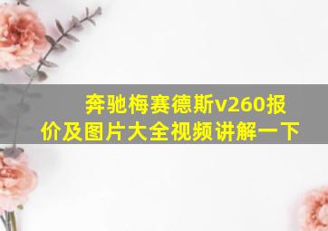 奔驰梅赛德斯v260报价及图片大全视频讲解一下